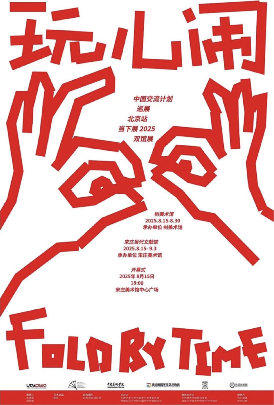 Wan'er Nao Four-School Joint Exhibition